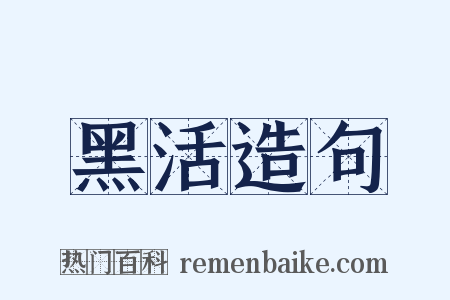 黑活造句是什么意思的图片